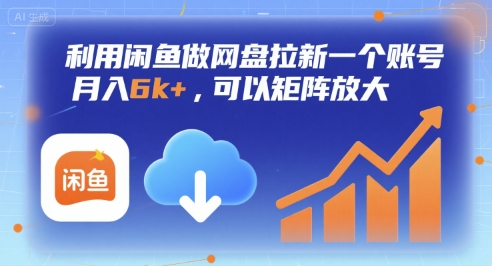 利用闲鱼做网盘拉新一个账号，月入6k+，可以矩阵放大-我爱发帖