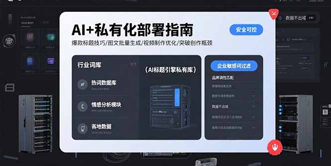 AI+私有化部署指南 爆款标题技巧/图文批量生成/视频制作优化/突破创作瓶颈-我爱发帖