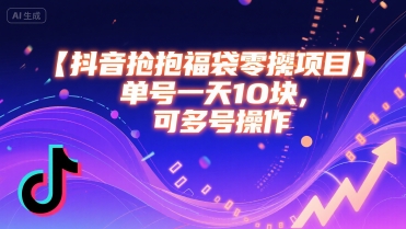 抖音抢福袋零撸项目，单号一天十块，可多号操作-我爱发帖