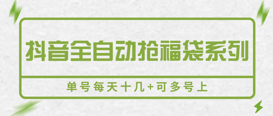 抖音全自动抢福袋系列，单号每天十几+可多号上-我爱发帖