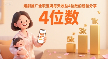短剧推广全职宝妈每天收益4位数的经验分享-我爱发帖