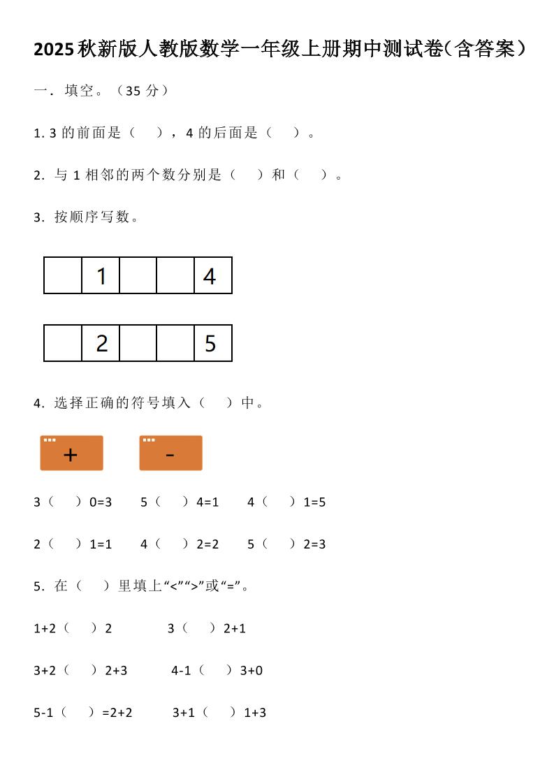【2025秋新版】人教版数学一年级上册期中测试卷（含答案）-我爱发帖
