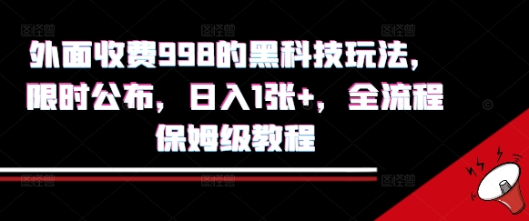 外面收费998的黑科技撸金玩法，限时公布，日入1张+，全流程保姆级教程【揭秘】-我爱发帖
