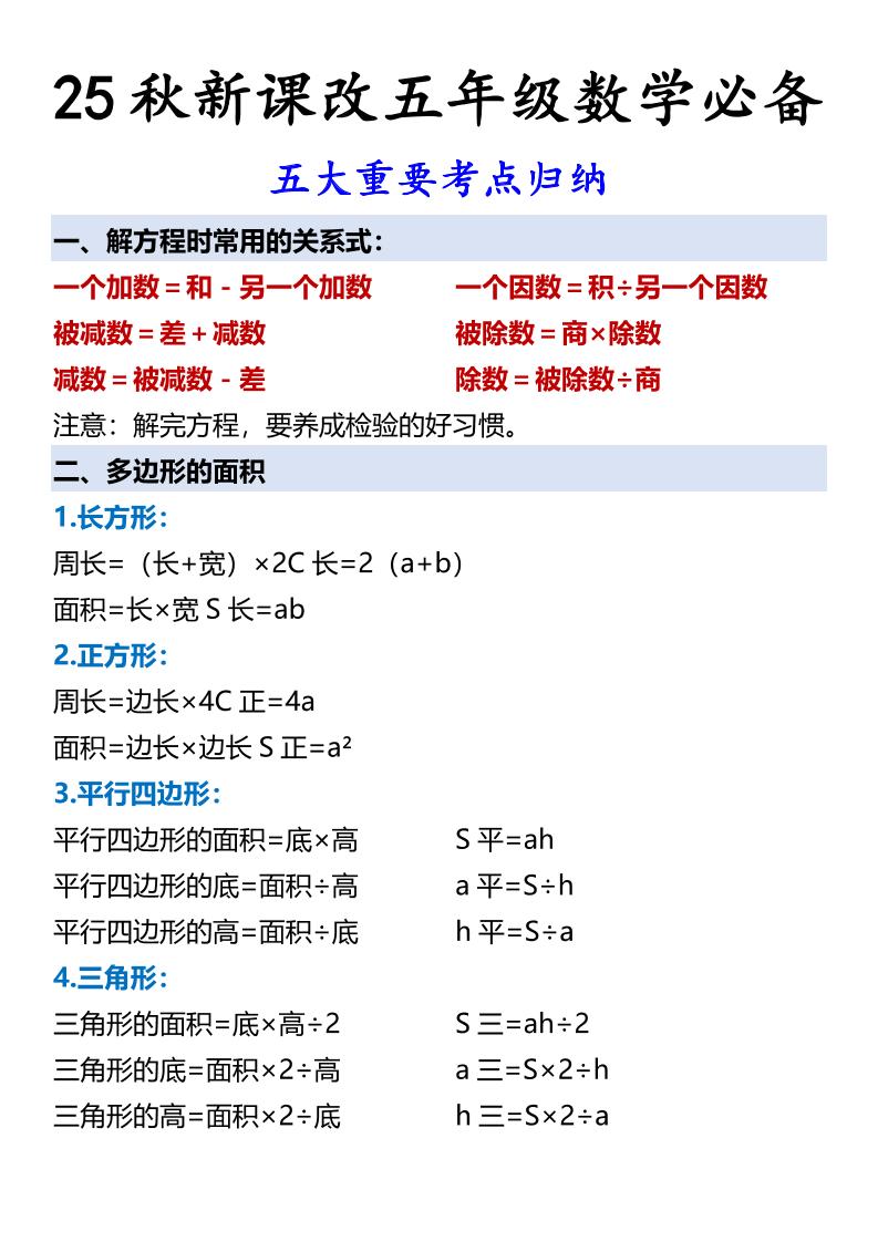 【2025秋新版】五年级数学必备五大重要考点归纳-五上数学-我爱发帖