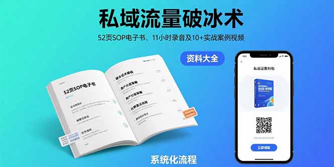 私域流量破冰术-8月：52页SOP电子书、11小时录音及10+实战案例视频-我爱发帖