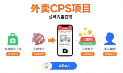 外卖CPS项目，公域内容变现，零基础可上手，无需囤货、不用发货、不必露脸、纯佣变现-我爱发帖