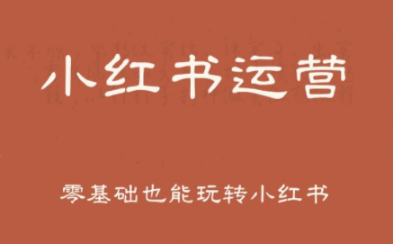 一北老师·小红书运营设计博主独立变现-我爱发帖