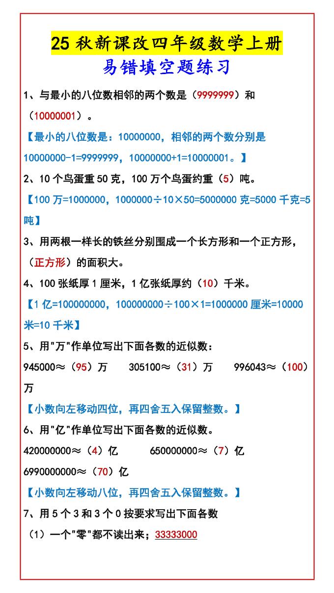 【2025秋新版】四年级数学上册易错填空题练习-我爱发帖