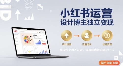小红书运营设计博主独立变现，实现线上月入过W，零基础也能玩转小红书-我爱发帖