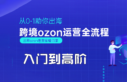 悟空跨境·OZON入门到高阶全流程-我爱发帖