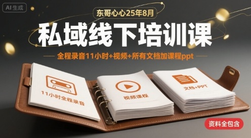 东哥心心25年8月私域线下培训课，全程录音11小时+视频+所有文档加课程ppt-我爱发帖