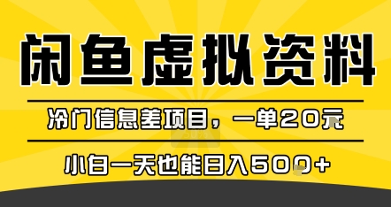 咸鱼虚拟资料变现，冷门信息差项目，一单20米，小白一天也能日入5张+-我爱发帖