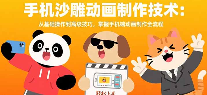 手机沙雕动画制作技术：从基础操作到高级技巧，掌握手机端动画制作全流程-我爱发帖