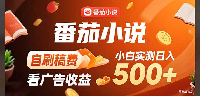 稳定3年官方番茄小说自刷稿费小白单日500+-我爱发帖