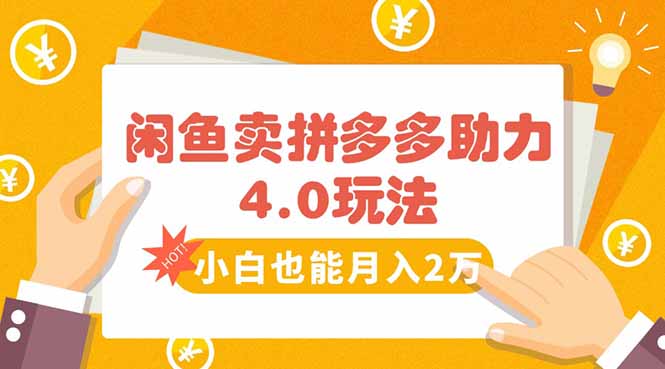 闲鱼卖拼多多助力项目4.0玩法，蓝海市场小白也能日入1000-我爱发帖