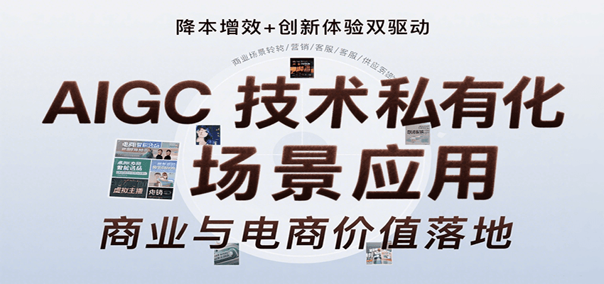 AIGC技术私有化场景应用，内容创作/视觉设计/私有化部署/商业应用/电商运营等-我爱发帖