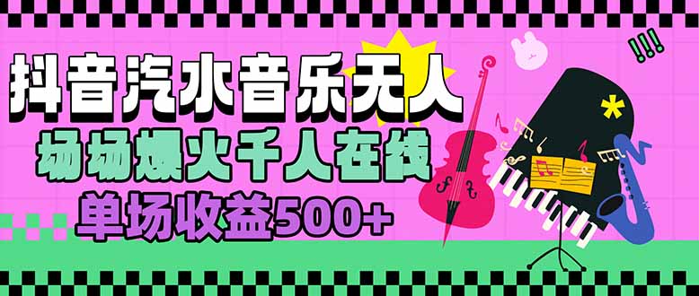 汽水音乐人无人直播，场场爆火千人在线，单场收益500+-我爱发帖