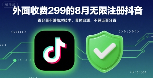 外面收299的8月无限注册抖音百分百不跳核对技术，具体自测，不保证百分百-我爱发帖