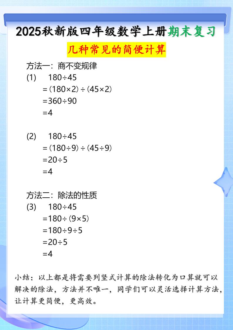 【2025秋新版】四年级上册数学三种常见的简便计算方法-我爱发帖