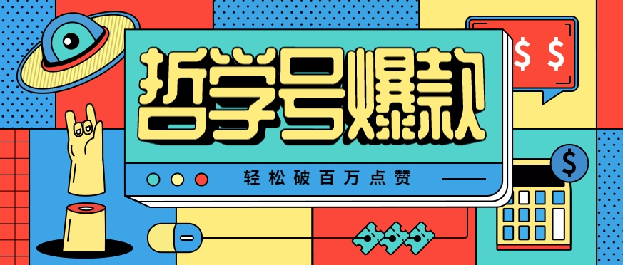 单机游戏也能玩出新花样，哲学号爆款视频轻松破百万点赞，教你快速制作爆款月入万元！-我爱发帖