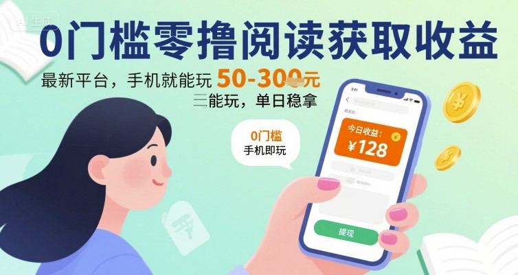 0门槛零撸阅读获取收益：最新平台，手机就能玩，单日稳拿 50-3张 【揭秘】-我爱发帖