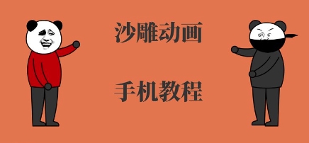 手机沙雕动画制作，全流程制作，入门到精通-我爱发帖