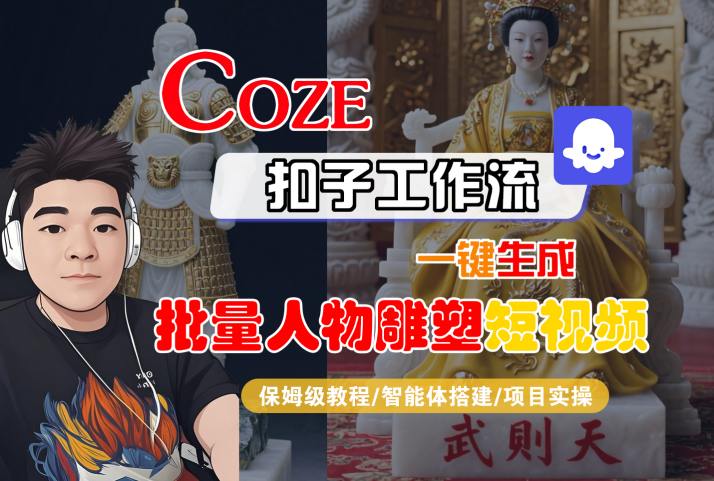 Coze扣子工作流一键生成批量人物雕塑短视频，保姆级教程-智能体搭建-项目实操-我爱发帖