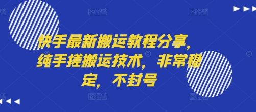 快手最新搬运教程分享，纯手搓搬运技术，非常稳定，不封号-我爱发帖