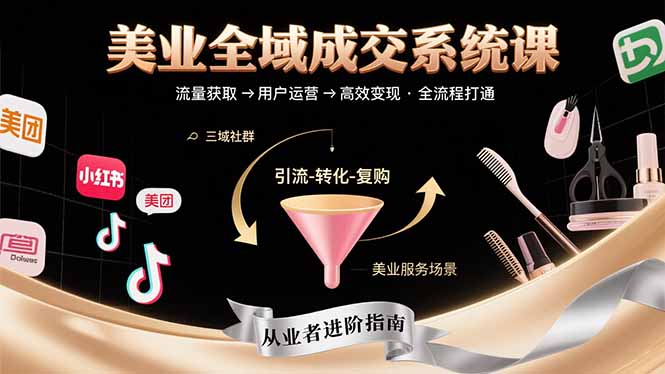 美业全域成交系统课程：帮助美业从业者打通从流量获取到高效变现全流程-我爱发帖