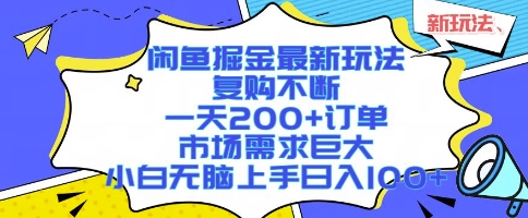 闲鱼掘金最新玩法，复购不断，一天200+订单，市场需求巨大，小白无脑上手日入1k+【揭秘】-我爱发帖