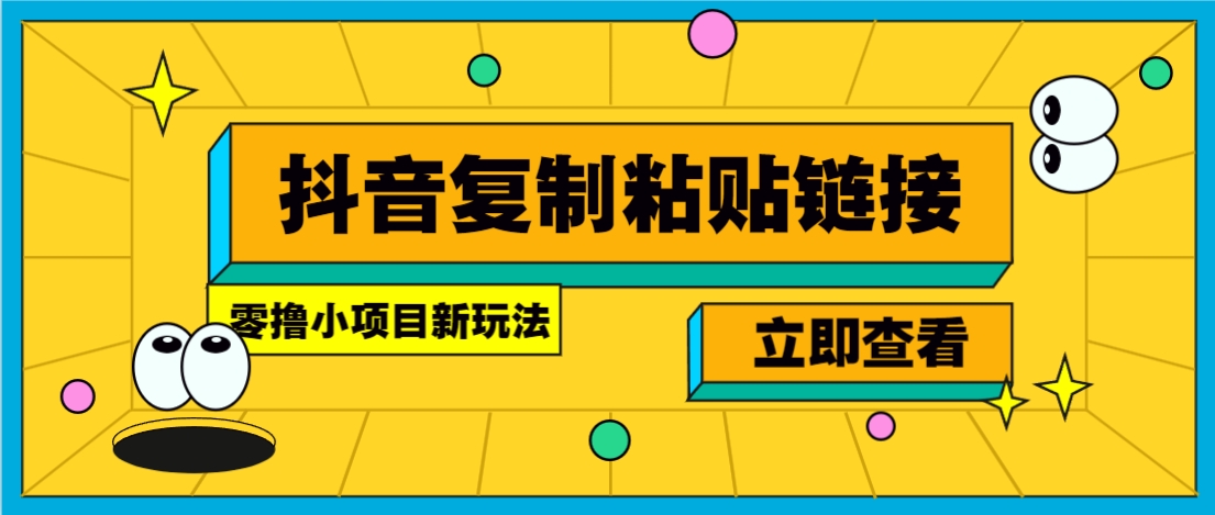 零撸小项目，只需复制广告链接即可轻松赚钱，20秒一条，轻松日收益几十几百元-我爱发帖