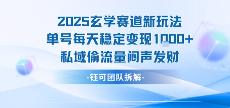 2025玄学赛道新玩法单号每天稳定变现1k+私域偷流量闷声发财-我爱发帖