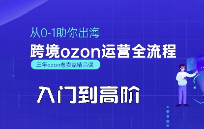 OZON入门到高阶全流程，从0-1助你出海，跨境ozon运营全流程-我爱发帖
