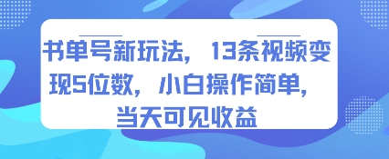 书单号新玩法，13条视频变现5位数，小白操作简单，当天可见收益-我爱发帖