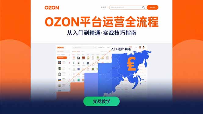 OZON平台运营全流程：快速掌握OZON从入门到精通的实战技巧-我爱发帖