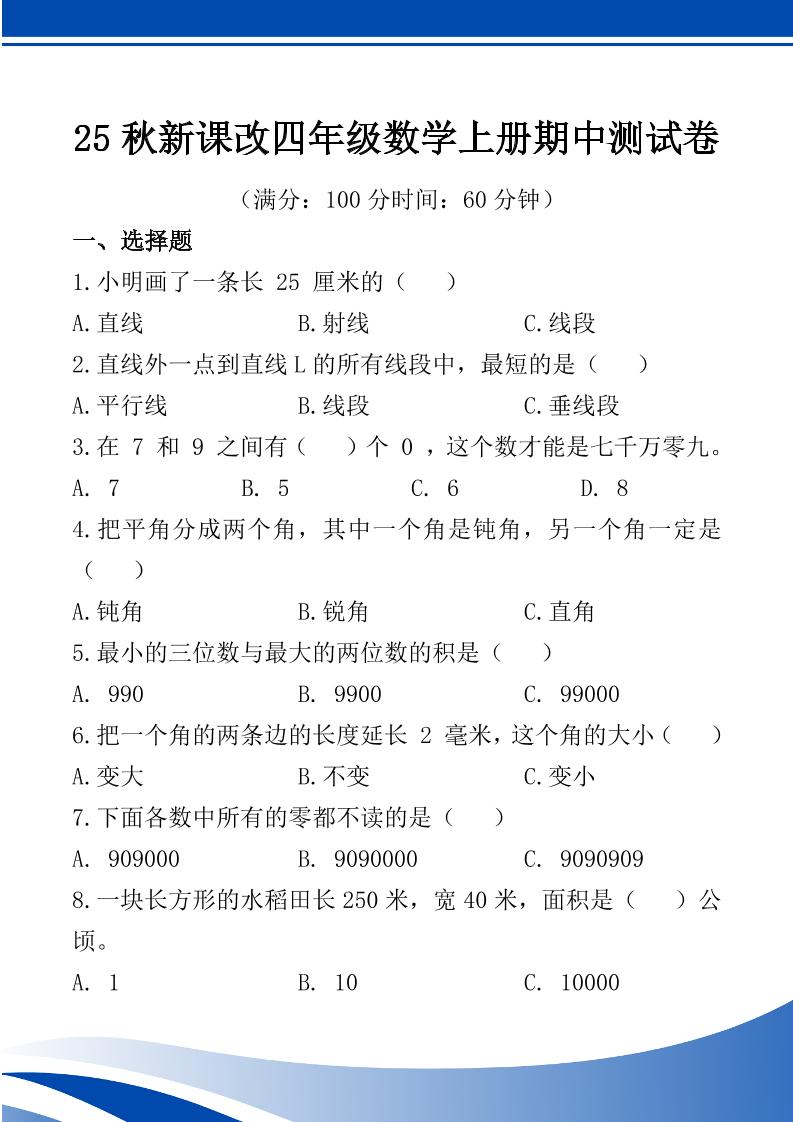 【2025秋新版】四年级数学上册期中测试卷-我爱发帖