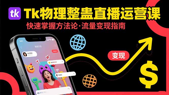 Tk物理整蛊直播跨境运营：快速掌握整蛊类直播的运营方法论，实现流量变现-我爱发帖