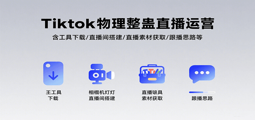 Tiktok物理整蛊直播运营，包含工具下载/直播间搭建/直播素材获取/跟播思路等-我爱发帖