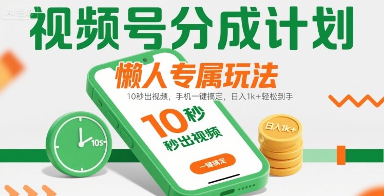 视频号分成计划懒人专属玩法：10 秒出视频，手机一键搞定，日入1k+ 轻松到手【揭秘】-我爱发帖