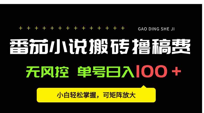 番茄小说创作人搬砖赚稿费，无风控单号日入100＋，小白轻松掌握，可矩…-我爱发帖