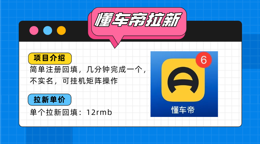 懂车帝邪修拉新玩法，简单注册回填，不sm，单个拉新12rmb，轻松日入200+-我爱发帖