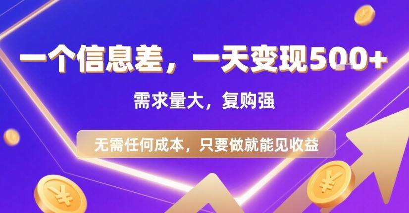 一个信息差，一天变现5张+，需求量大，复购强，无需任何成本，只要做就能见收益【揭秘】-我爱发帖
