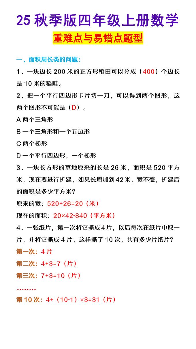 【2025秋新版】四年级上册数学重难点与易错点题型-我爱发帖