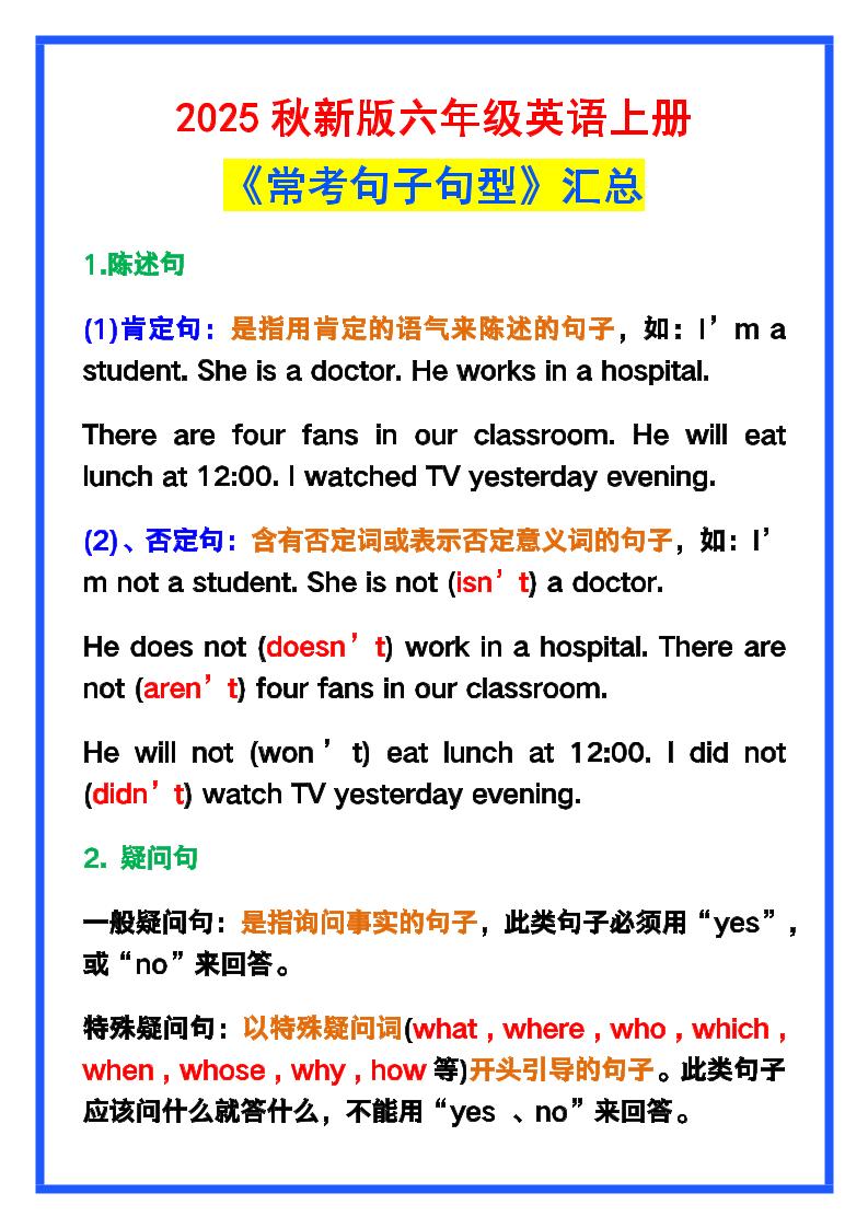 【2025秋新版】六年级英语上册《常考句子句型》汇总，学习巩固必备！-我爱发帖