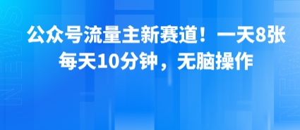 公众号流量主新赛道！一天8张，每天10分钟，无脑操作-我爱发帖