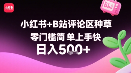 小红书+B站评论区种草，零门槛简单上手快 ，1分钟一单，只需复制粘贴评论就有钱-我爱发帖