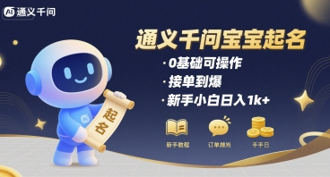 通义千问给宝宝起名 0基础可操作 接单到爆 新手小白日入1k+-我爱发帖
