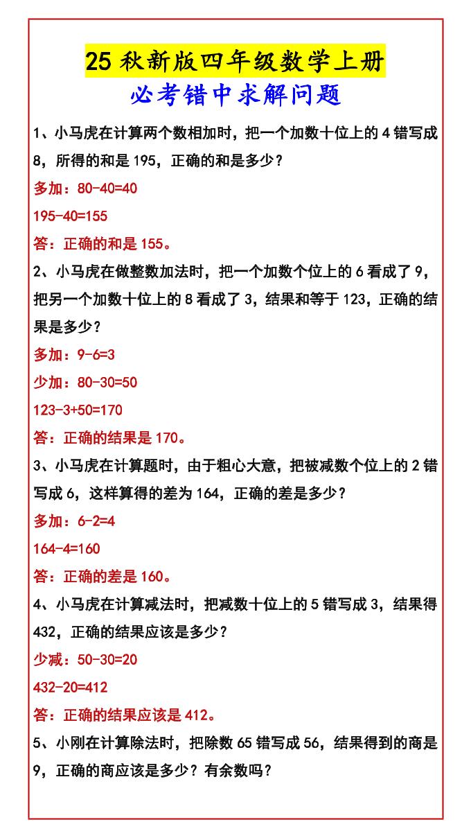 【2025秋新版】四年级数学上册必考错中求解问题-我爱发帖