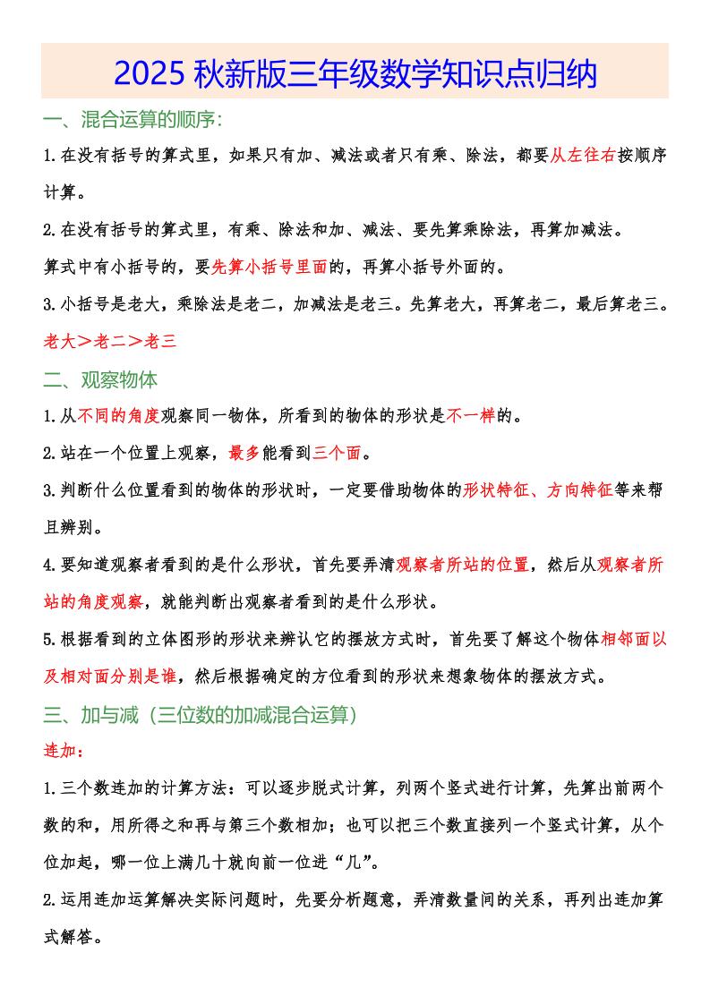 【2025秋新版】小学三年级数学上册知识点归纳-我爱发帖