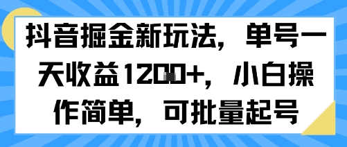 抖音掘金新玩法，单号一天收益多张，小白操作简单，可批量起号-我爱发帖